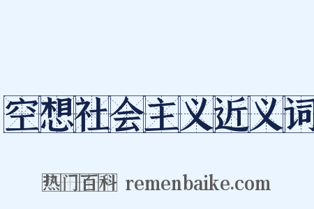 空想社会主义近义词是什么意思的图片